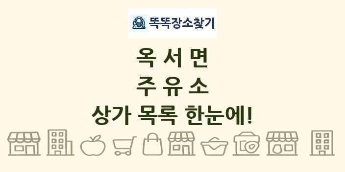 옥서면 주유소 상가 목록 및 정보
