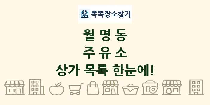 월명동 주유소 상가 목록 및 정보