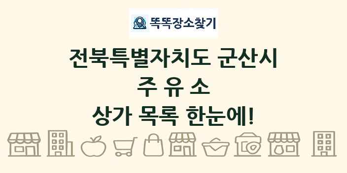 전북특별자치도 군산시 주유소 상가 목록 및 정보