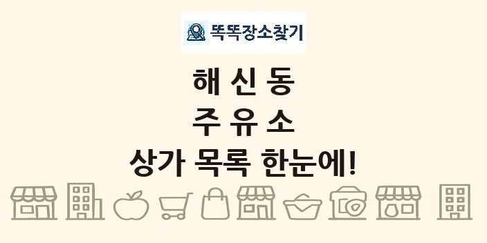 해신동 주유소 상가 목록 및 정보
