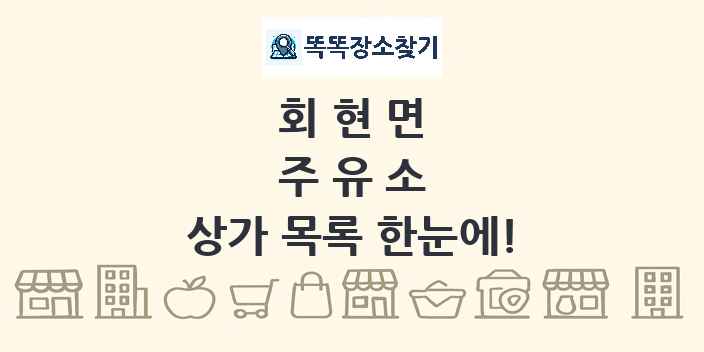회현면 주유소 상가 목록 및 정보