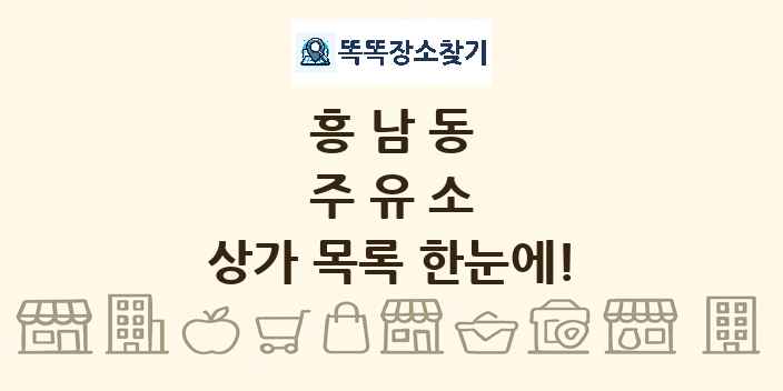 흥남동 주유소 상가 목록 및 정보