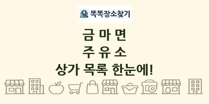 금마면 주유소 상가 목록 및 정보
