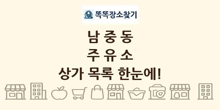 남중동 주유소 상가 목록 및 정보