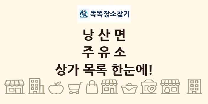 낭산면 주유소 상가 목록 및 정보