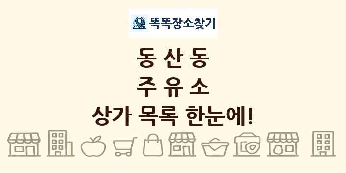 동산동 주유소 상가 목록 및 정보