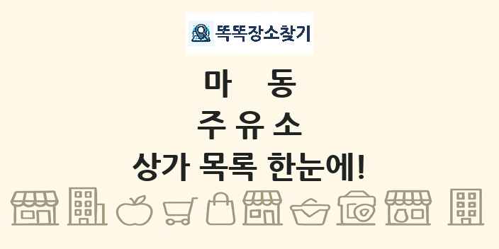 마동 주유소 상가 목록 및 정보