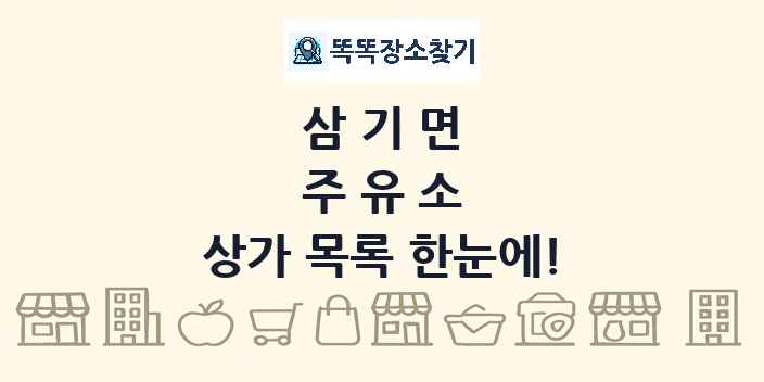 삼기면 주유소 상가 목록 및 정보