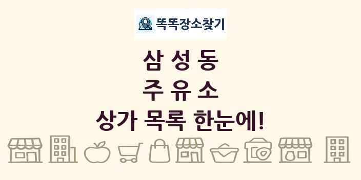 삼성동 주유소 상가 목록 및 정보