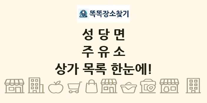 성당면 주유소 상가 목록 및 정보