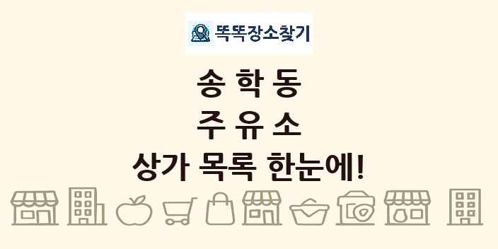 송학동 주유소 상가 목록 및 정보