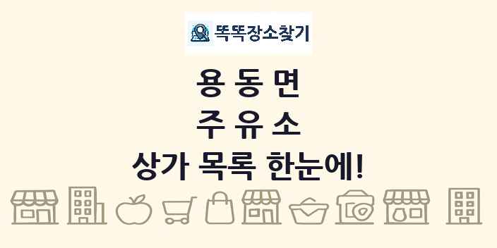 용동면 주유소 상가 목록 및 정보