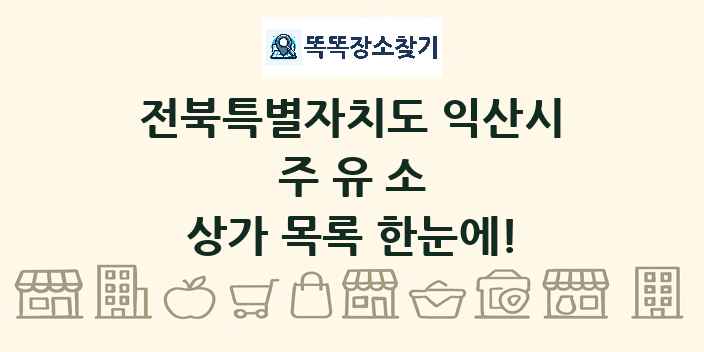 전북특별자치도 익산시 주유소 상가 목록 및 정보