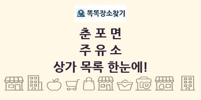 춘포면 주유소 상가 목록 및 정보