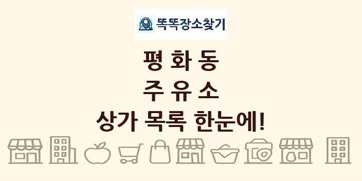 평화동 주유소 상가 목록 및 정보