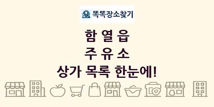 함열읍 주유소 상가 목록 및 정보