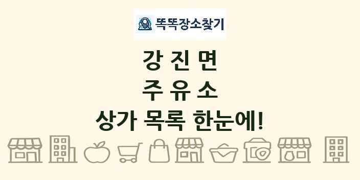 강진면 주유소 상가 목록 및 정보