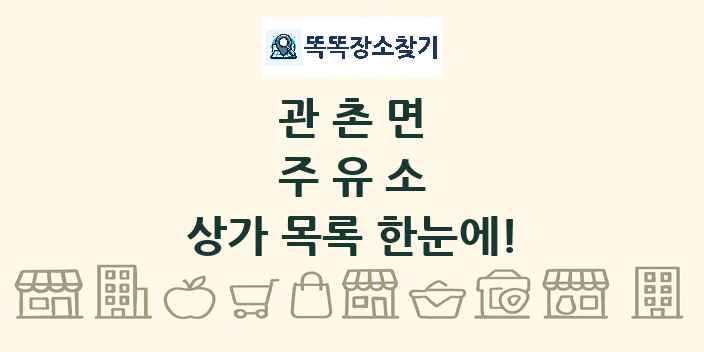 관촌면 주유소 상가 목록 및 정보
