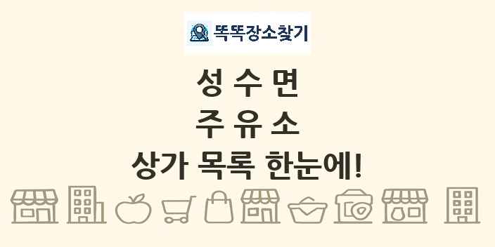 성수면 주유소 상가 목록 및 정보