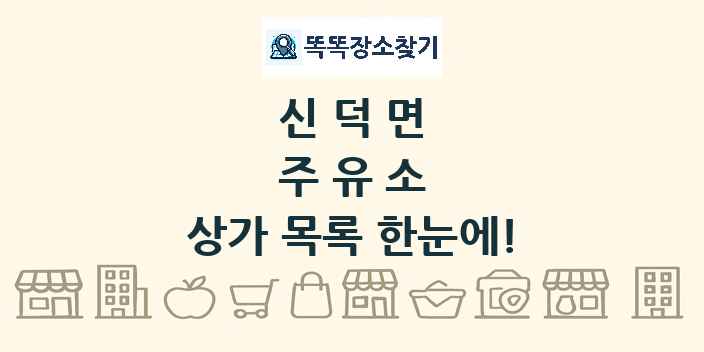 신덕면 주유소 상가 목록 및 정보