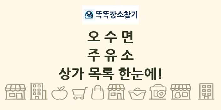오수면 주유소 상가 목록 및 정보