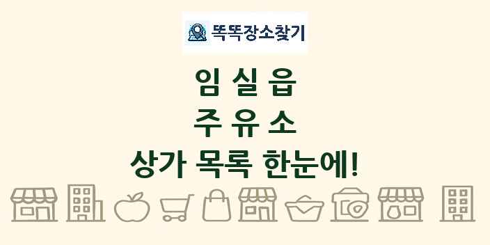 임실읍 주유소 상가 목록 및 정보