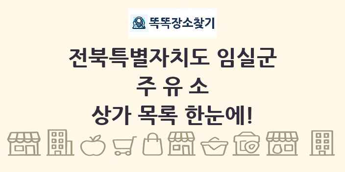 전북특별자치도 임실군 주유소 상가 목록 및 정보