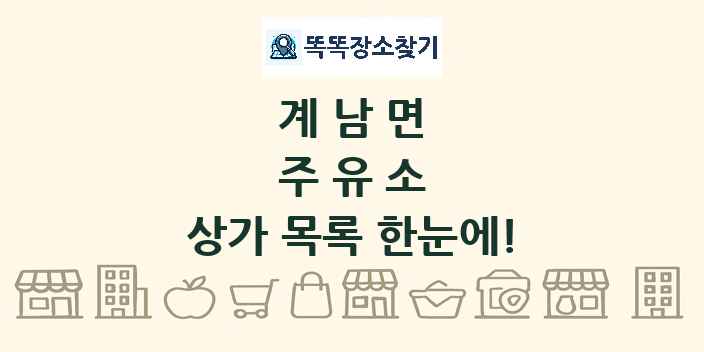 계남면 주유소 상가 목록 및 정보