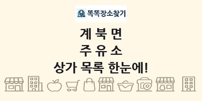 계북면 주유소 상가 목록 및 정보