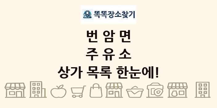 번암면 주유소 상가 목록 및 정보