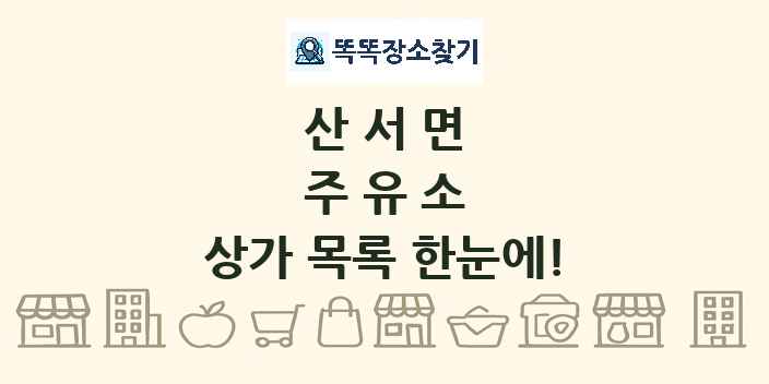산서면 주유소 상가 목록 및 정보