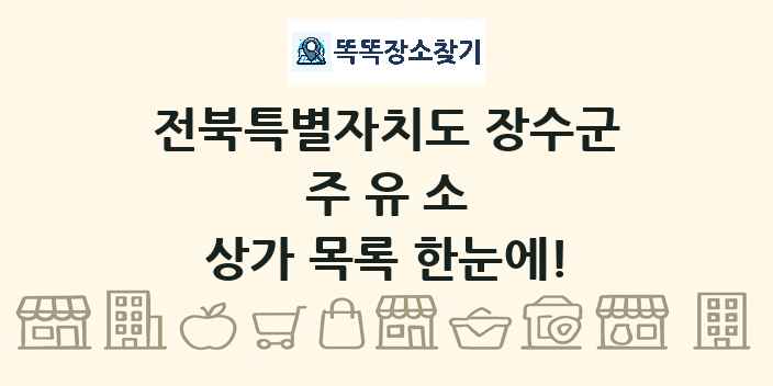 전북특별자치도 장수군 주유소 상가 목록 및 정보