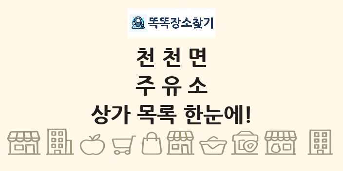 천천면 주유소 상가 목록 및 정보