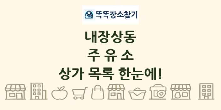 내장상동 주유소 상가 목록 및 정보