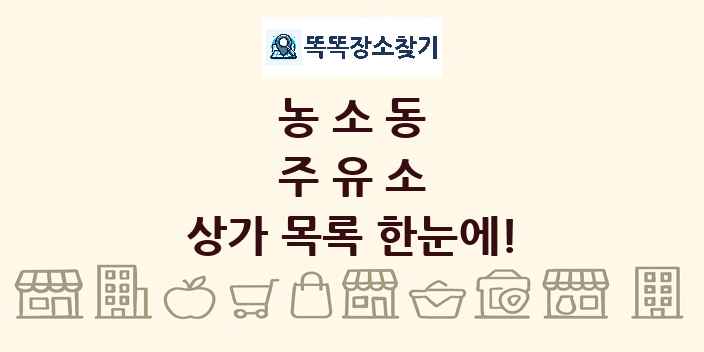 농소동 주유소 상가 목록 및 정보