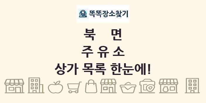 북면 주유소 상가 목록 및 정보