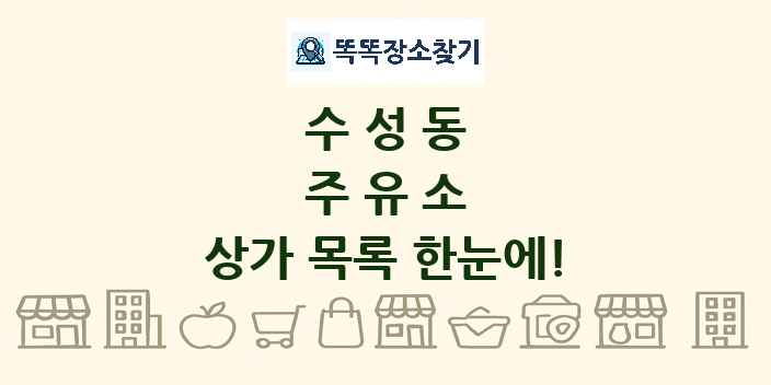 수성동 주유소 상가 목록 및 정보