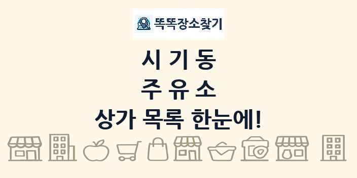 시기동 주유소 상가 목록 및 정보