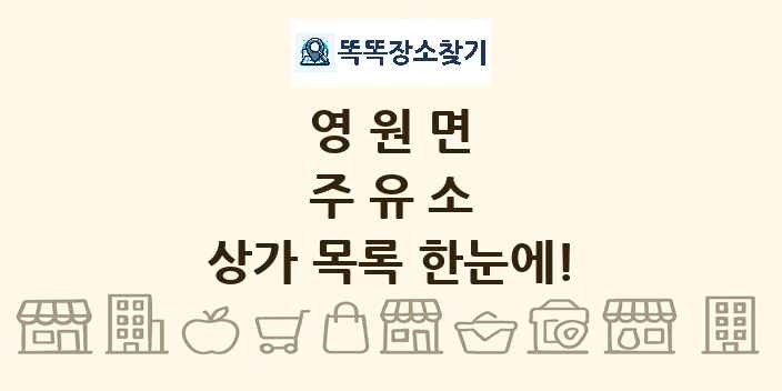 영원면 주유소 상가 목록 및 정보