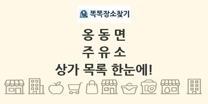 옹동면 주유소 상가 목록 및 정보