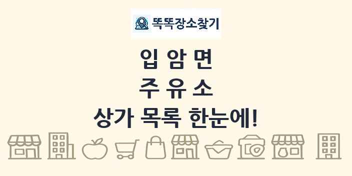 입암면 주유소 상가 목록 및 정보