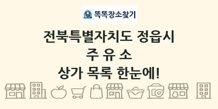 전북특별자치도 정읍시 주유소 상가 목록 및 정보