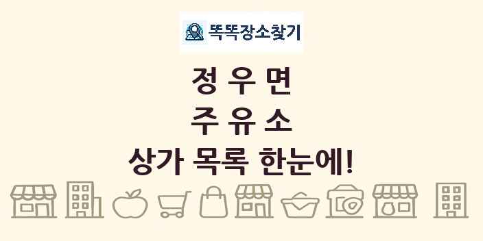 정우면 주유소 상가 목록 및 정보
