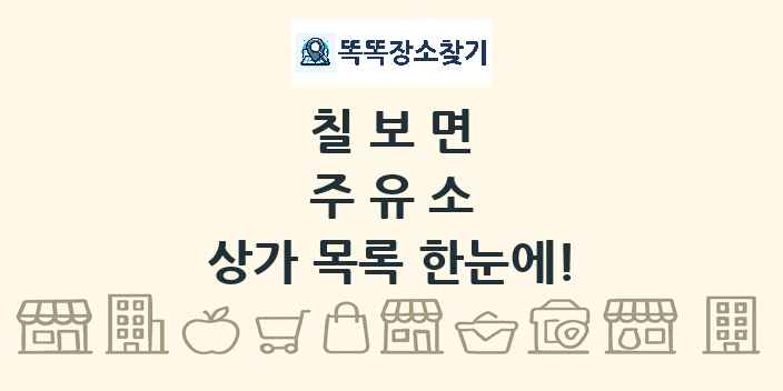 칠보면 주유소 상가 목록 및 정보