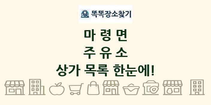 마령면 주유소 상가 목록 및 정보