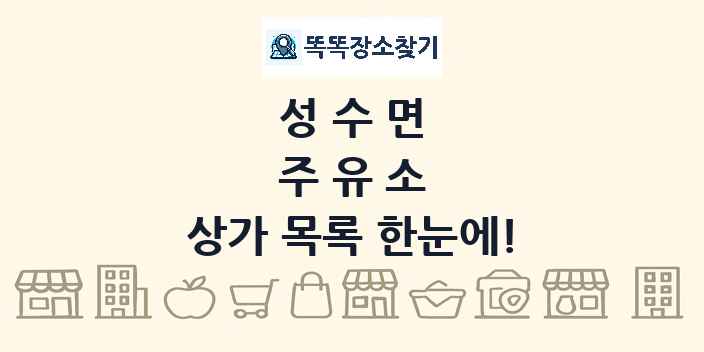 성수면 주유소 상가 목록 및 정보
