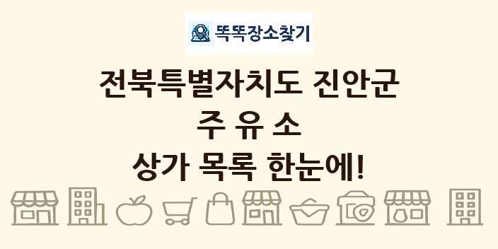전북특별자치도 진안군 주유소 상가 목록 및 정보