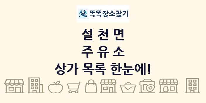 설천면 주유소 상가 목록 및 정보