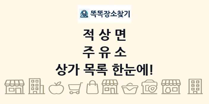 적상면 주유소 상가 목록 및 정보