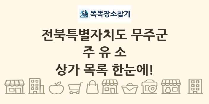 전북특별자치도 무주군 주유소 상가 목록 및 정보